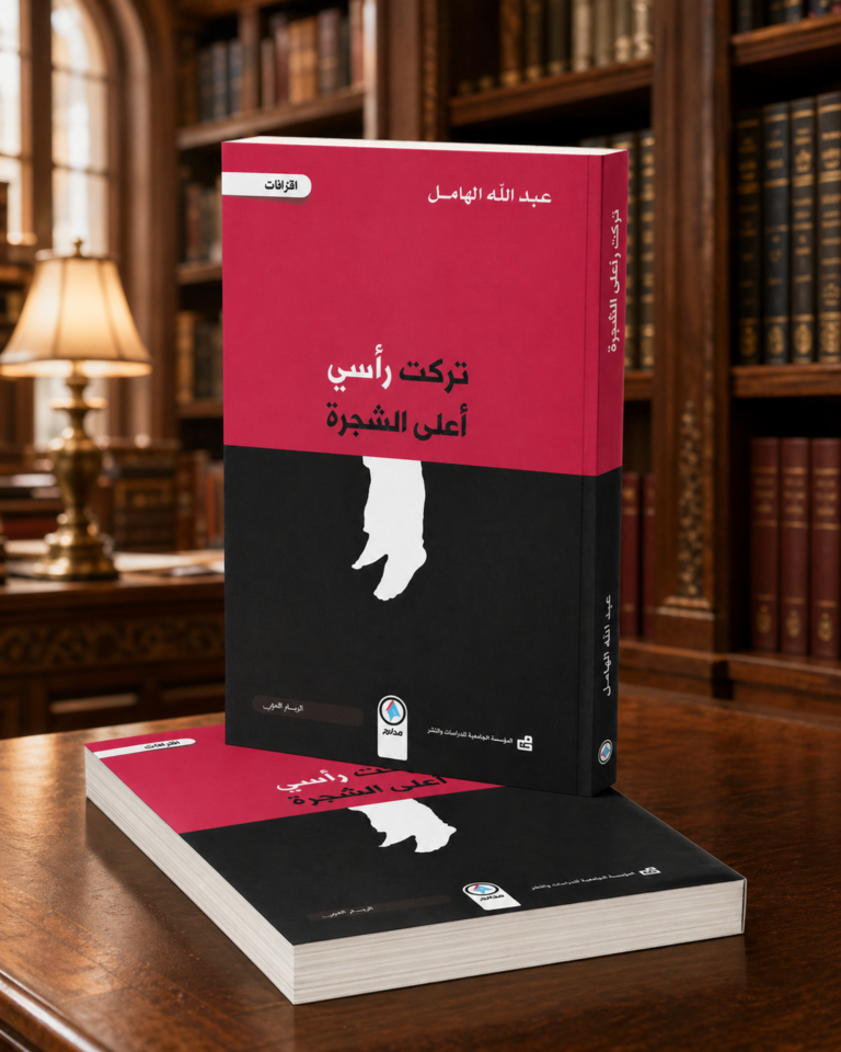 تركت رأسي أعلى الشجرة