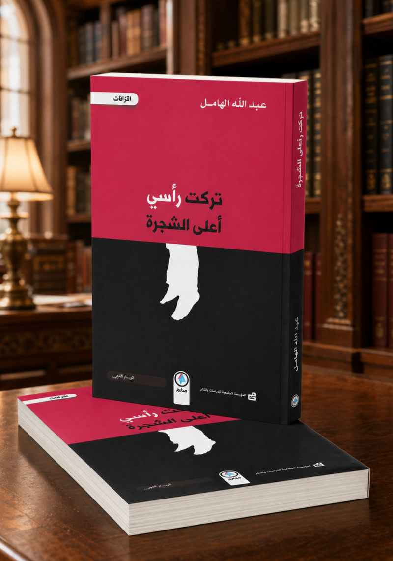 تركت رأسي أعلى الشجرة