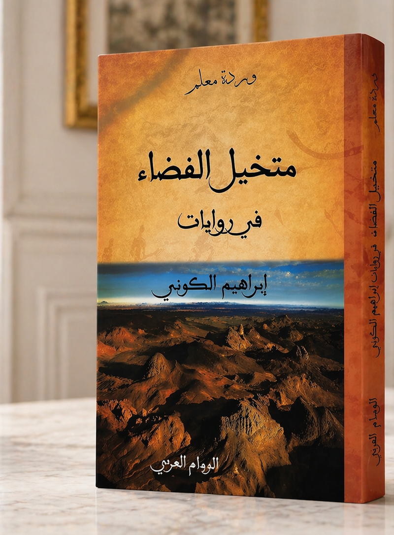 متخيل الفضاء الروائي في أدب ابراهيم الكوني