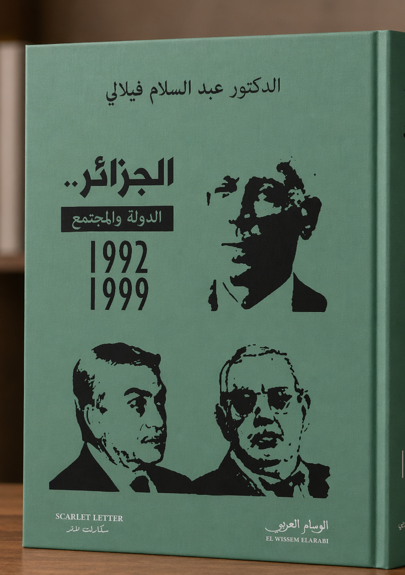 الجزائر الدولة والمجتمع 1992- 1999