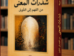 شذرات المعنى من الفهم إلى التأويل