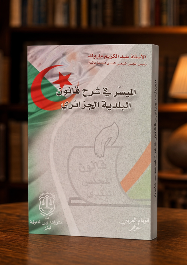 الميسر في شرح قانون البلديات الجزائري مجلد