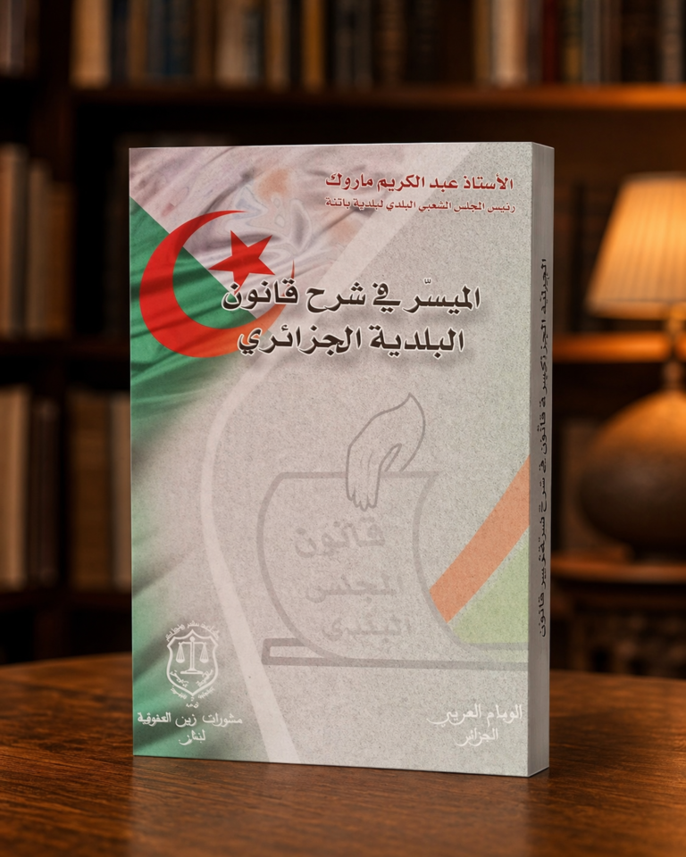 الميسر في شرح قانون البلديات الجزائري غلاف عادي