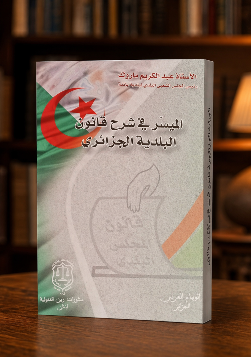 الميسر في شرح قانون البلديات الجزائري مجلد