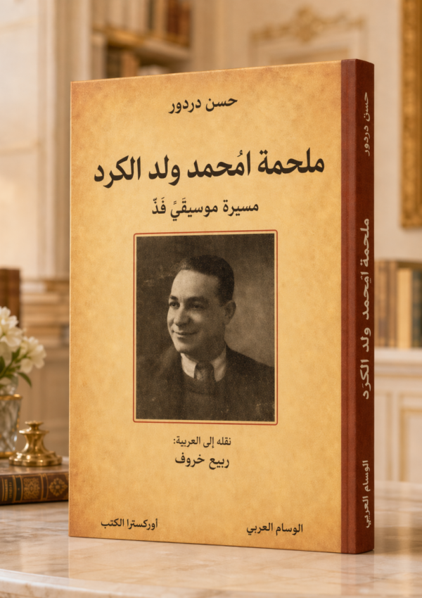 ملحمة امْـحمد ولد الكرد مسيرة موسيقيّ فذّ