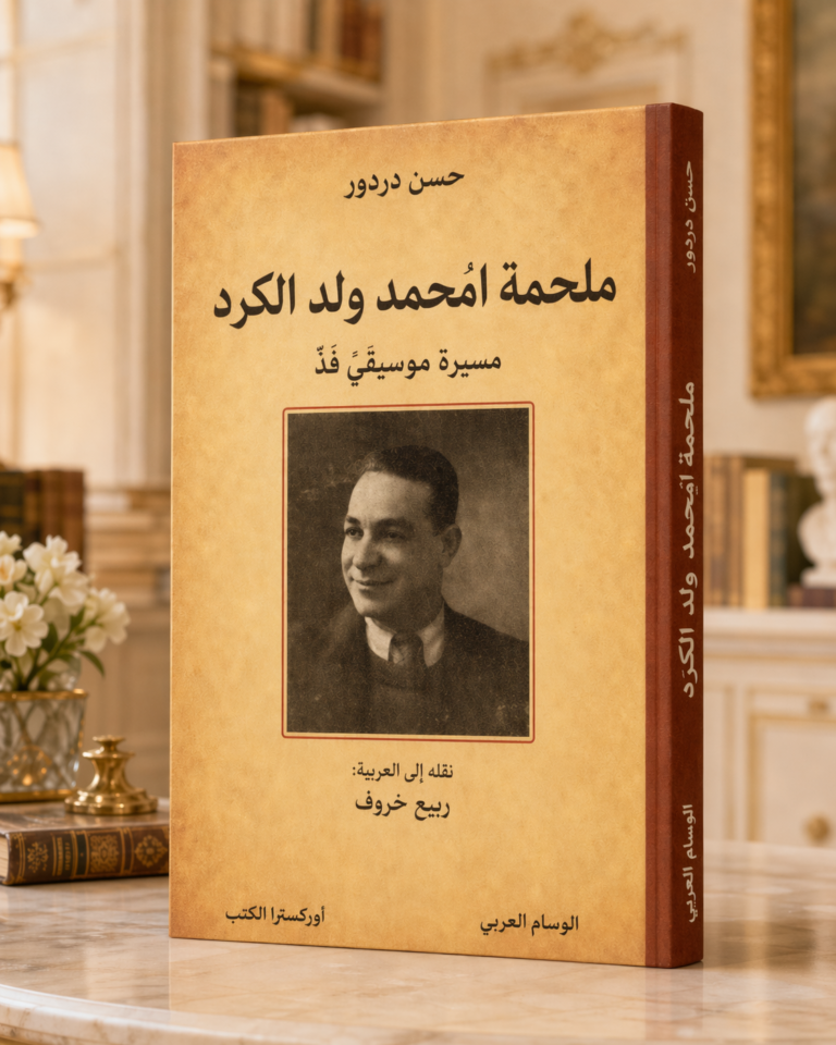 ملحمة امْـحمد ولد الكرد مسيرة موسيقيّ فذّ
