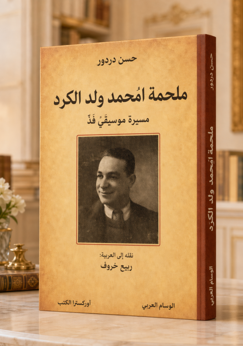 ملحمة امْـحمد ولد الكرد مسيرة موسيقيّ فذّ