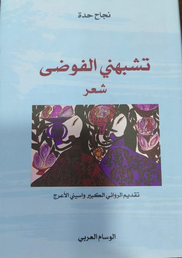 تشبهني الفوضى