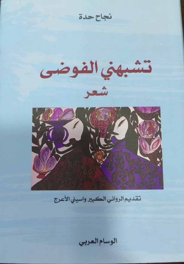 تشبهني الفوضى