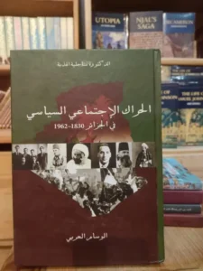 الحراك الإجتماعي والسياسي في الجزائر