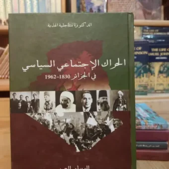 الحراك الإجتماعي والسياسي في الجزائر