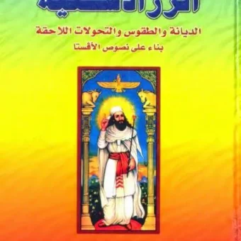 الزرادشتية