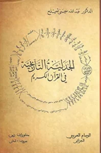 الجدلية التاريخية في القرآن