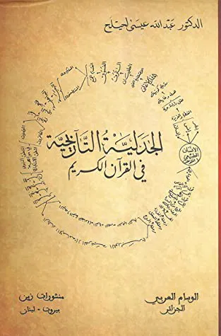 الجدلية التاريخية في القرآن