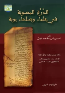 الذرة المصونة في علماء وصلحاء بونة / عادي