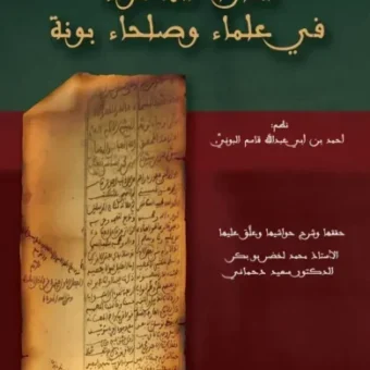 الذرة المصونة في علماء وصلحاء بونة / عادي
