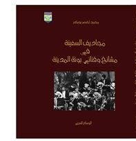 مجاديف السفينة في فناني ومتصوفي بونة المدينة