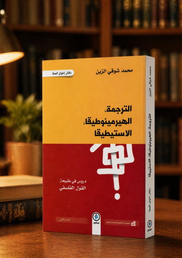 الترجمة, الهيرمينوطيقا,الاستيطيقا