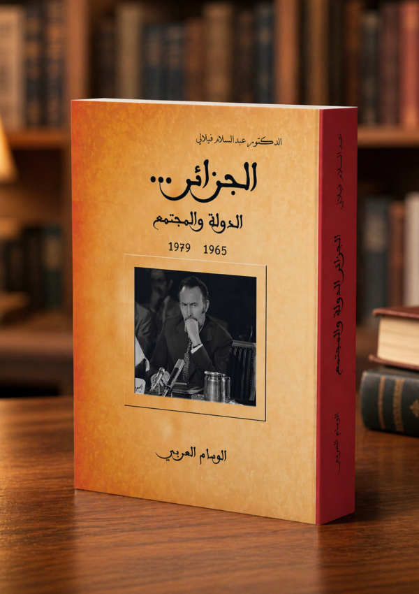 الجزائر الدولة والمجتمع 1965-1979