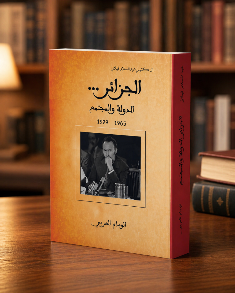 الجزائر الدولة والمجتمع 1965-1979