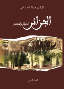 الجزائر …الدولة والمجتمع القسم الأول