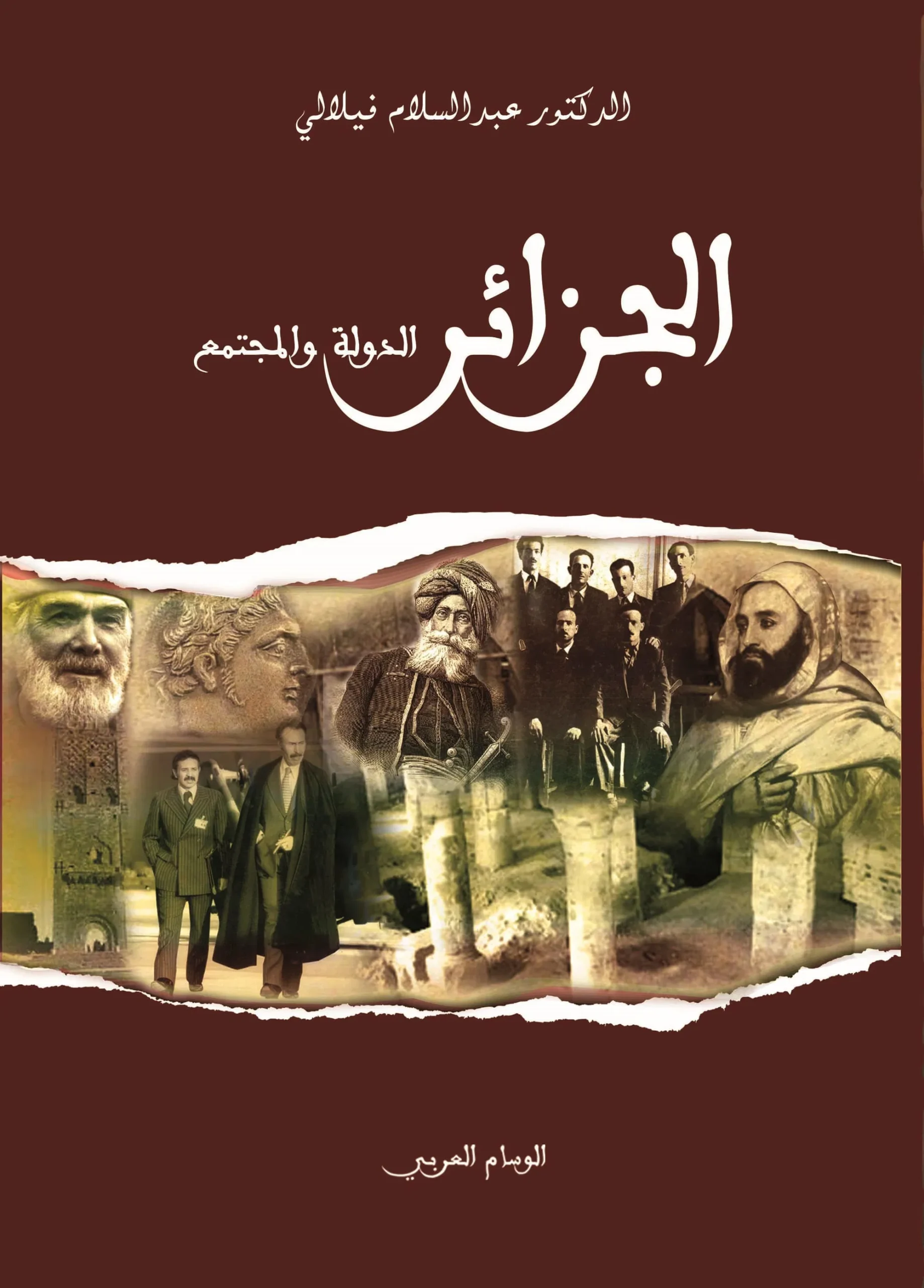 الجزائر …الدولة والمجتمع القسم الأول