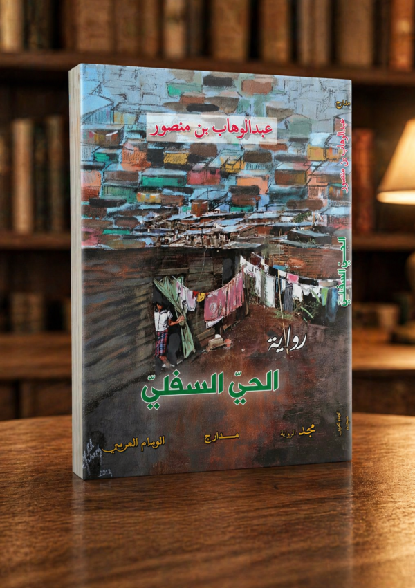 الحي السفلي