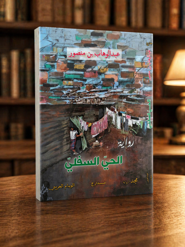 الحي السفلي