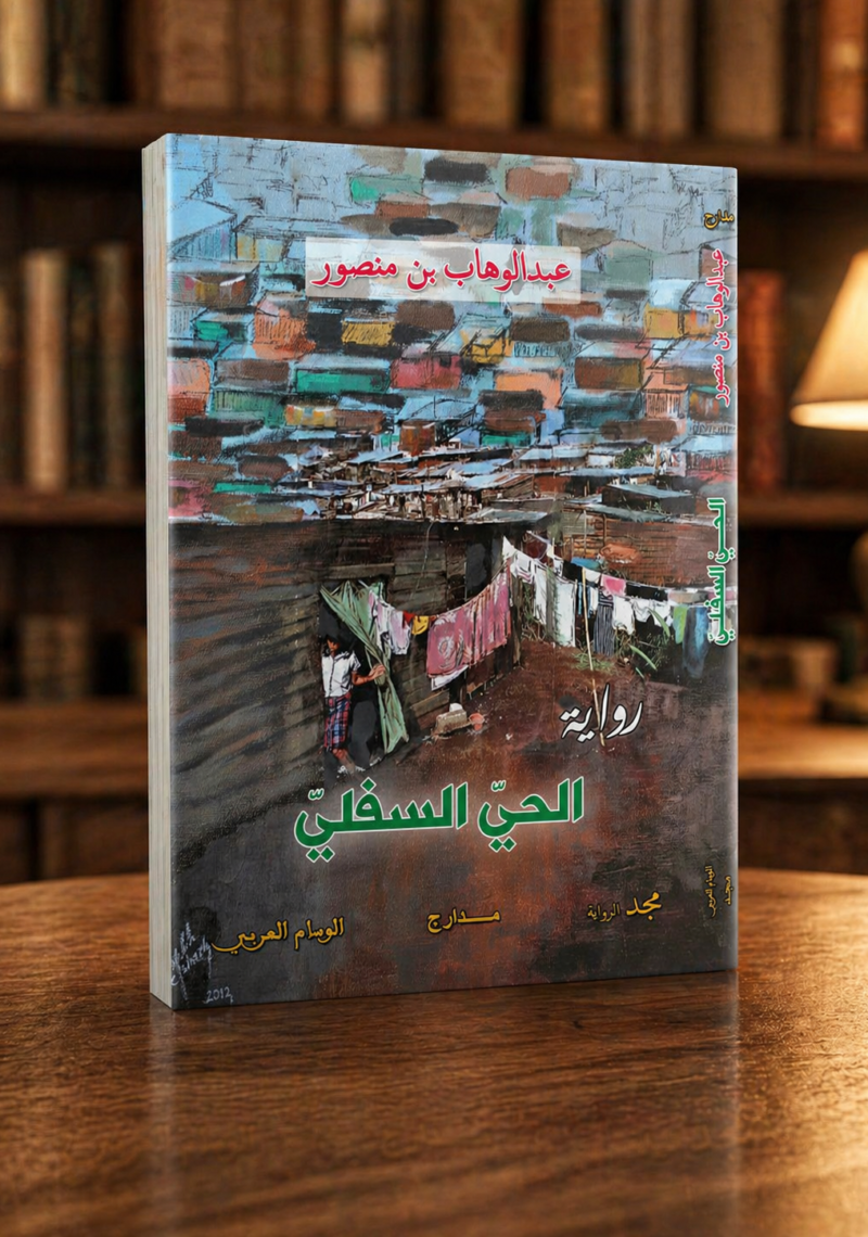 الحي السفلي