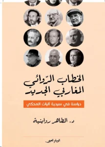 الخطاب الروائي المغاربي الجديد