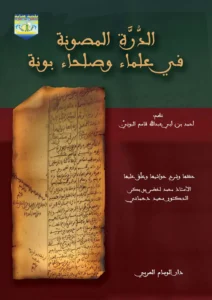 الذرة المصونة في علماء وصلحاء بونة / مجلد
