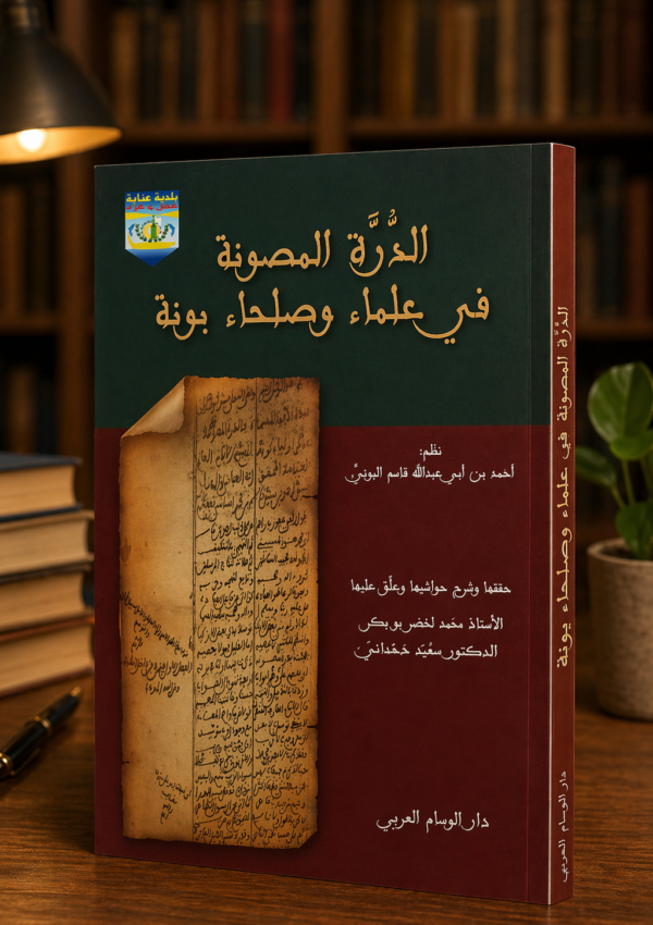 الذرة المصونة في علماء وصلحاء بونة / مجلد