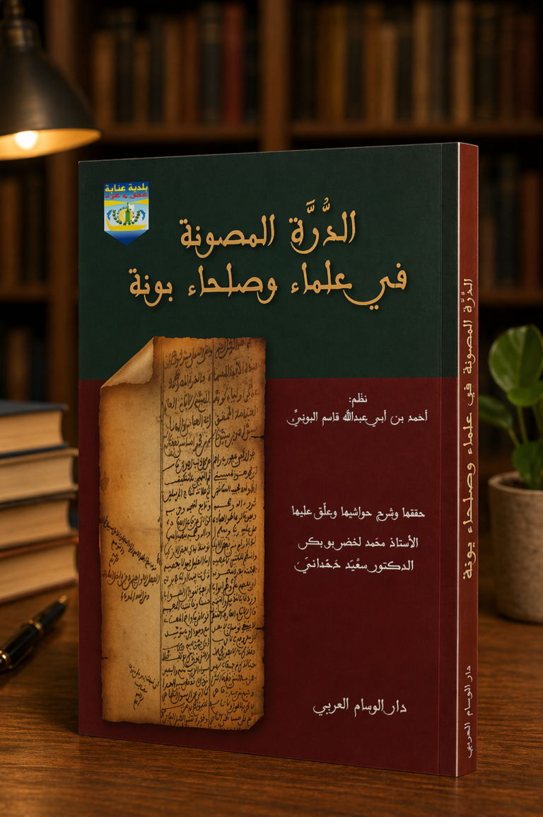 الذرة المصونة في علماء وصلحاء بونة / مجلد