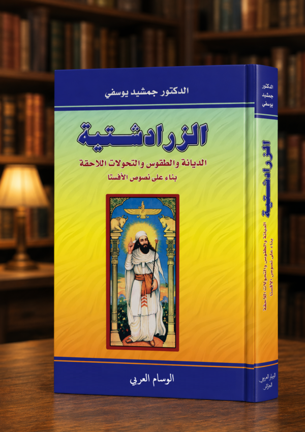 الزرادشتية