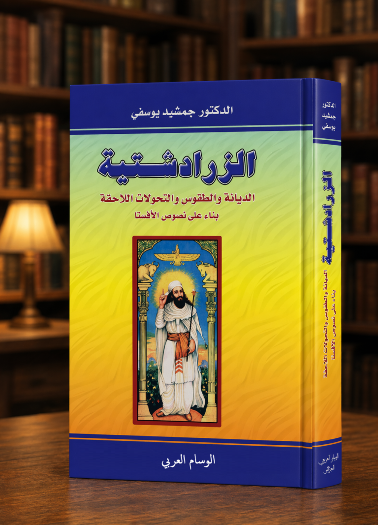 الزرادشتية