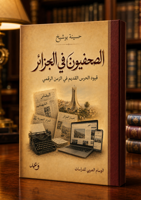 الصحفيون في الجزائر… قيود الحرس القديم في الزمن الرقمي