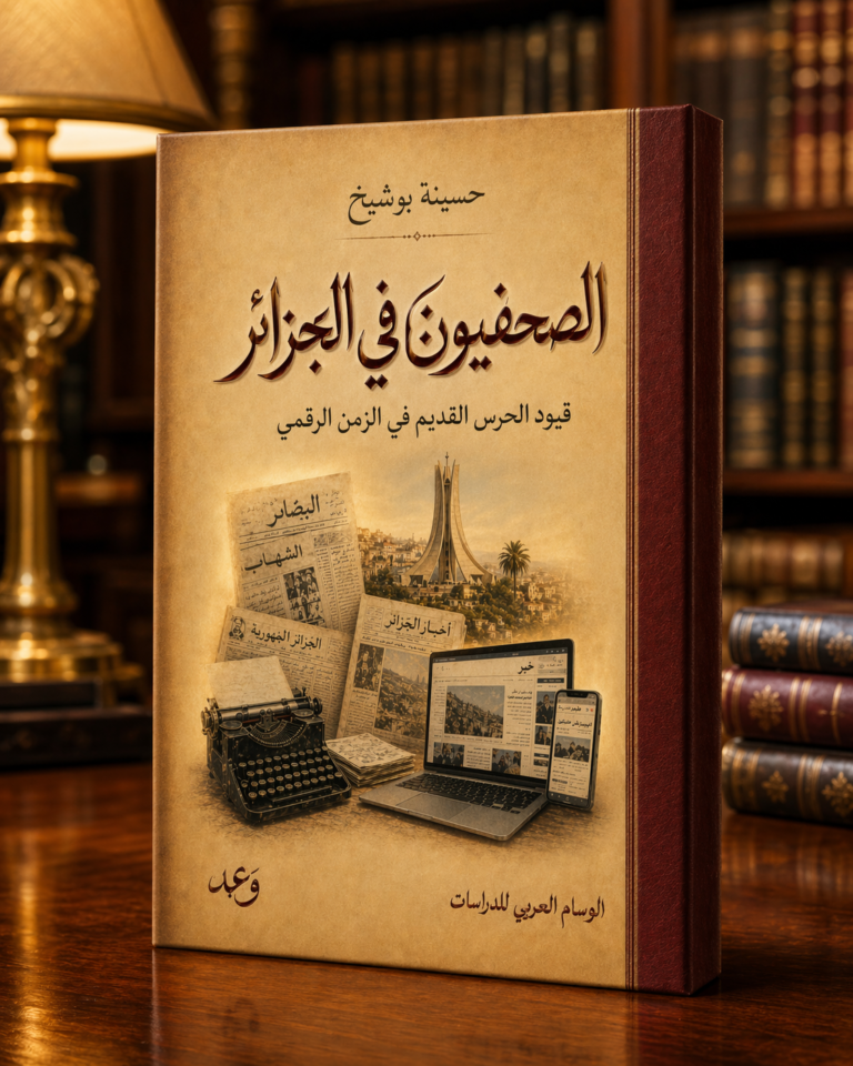 الصحفيون في الجزائر... قيود الحرس القديم في الزمن الرقمي