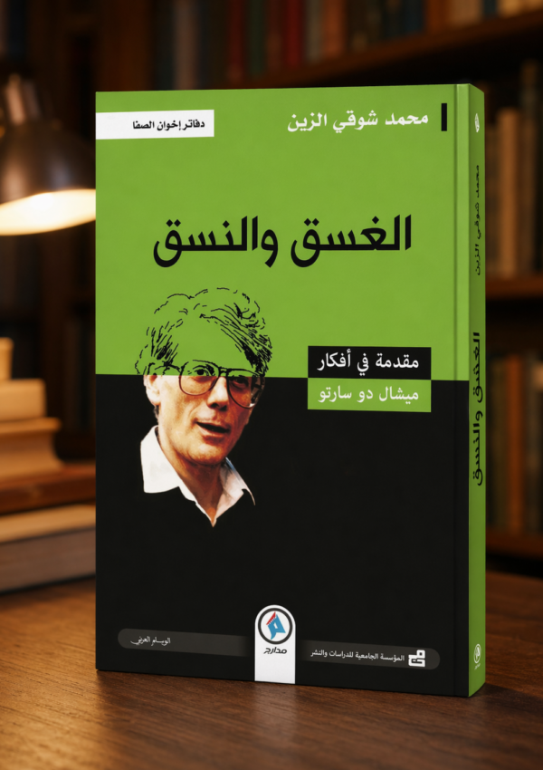 الغسق و النسق مقدمة في أفكار ميشال دو سارتو