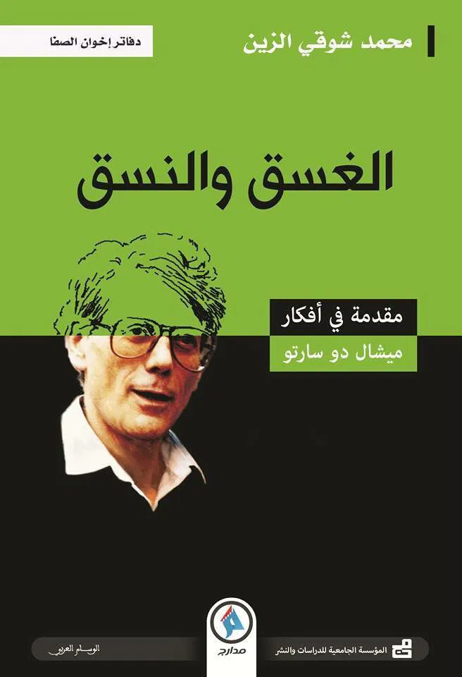 الغسق و النسق مقدمة في أفكار ميشال دو سارتو