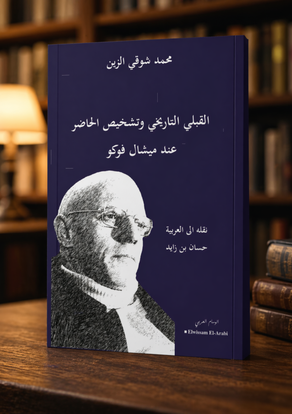 القبلي التاريخي وتشخيص الحاض عند ميشال فوكو