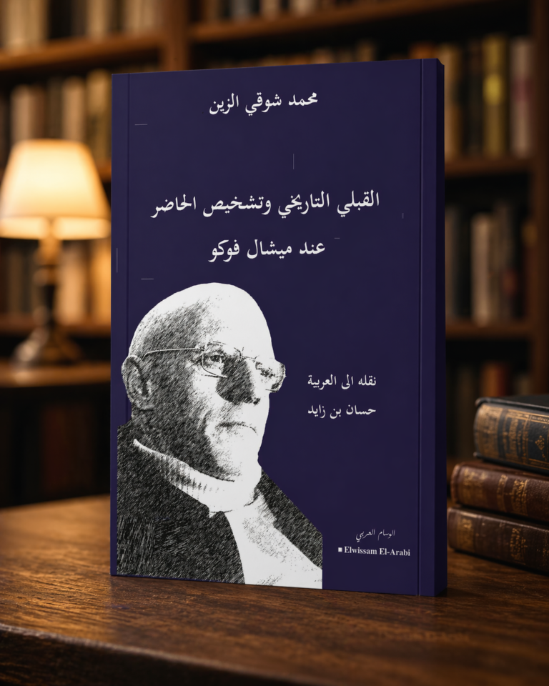 القبلي التاريخي وتشخيص الحاض عند ميشال فوكو