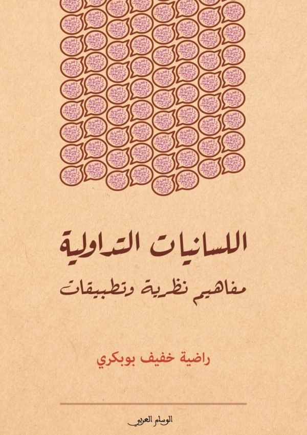اللسانيات التداولية مفاهيم نظرية وتطبيقات