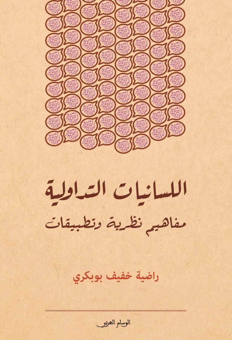 اللسانيات التداولية مفاهيم نظرية وتطبيقات