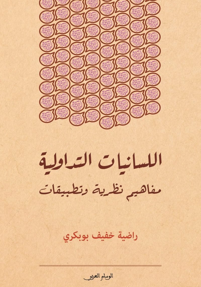 اللسانيات التداولية مفاهيم نظرية وتطبيقات