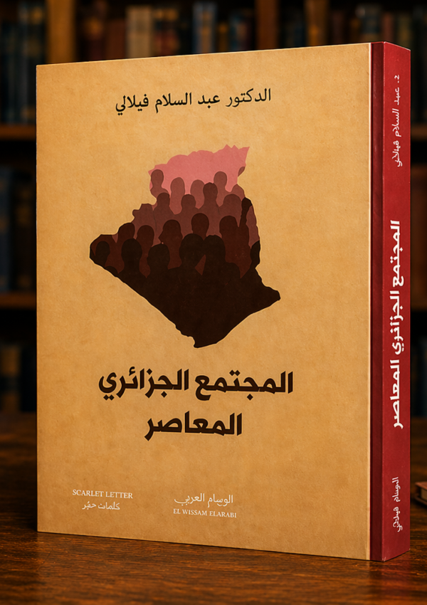 الجزائر الدولة والمجتمع القسم الرابع