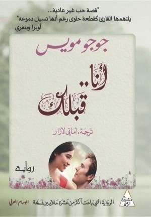 أنا قبلك