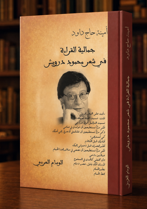 جمالية القراءة في شعر محمود درويش