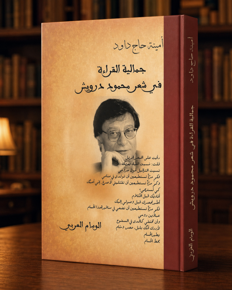 جمالية القراءة في شعر محمود درويش