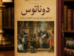 دوناتوس