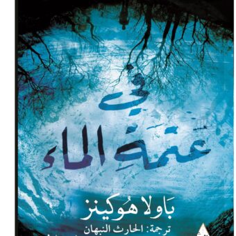 في عتمة الماء